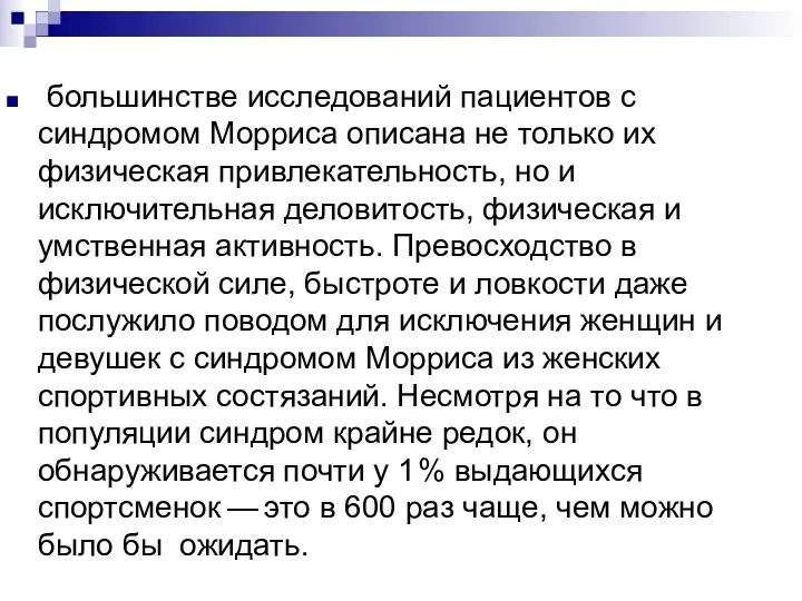 большинстве исследований пациентов с синдромом Морриса описана не только их