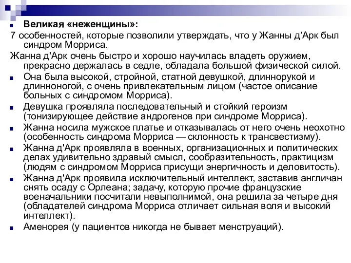 Великая «неженщины»: 7 особенностей, которые позволили утверждать, что у Жанны