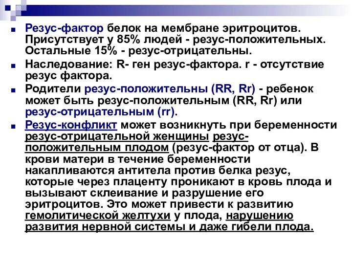 Резус-фактор белок на мембране эритроцитов. Присутствует у 85% людей - резус-положительных. Остальные 15%