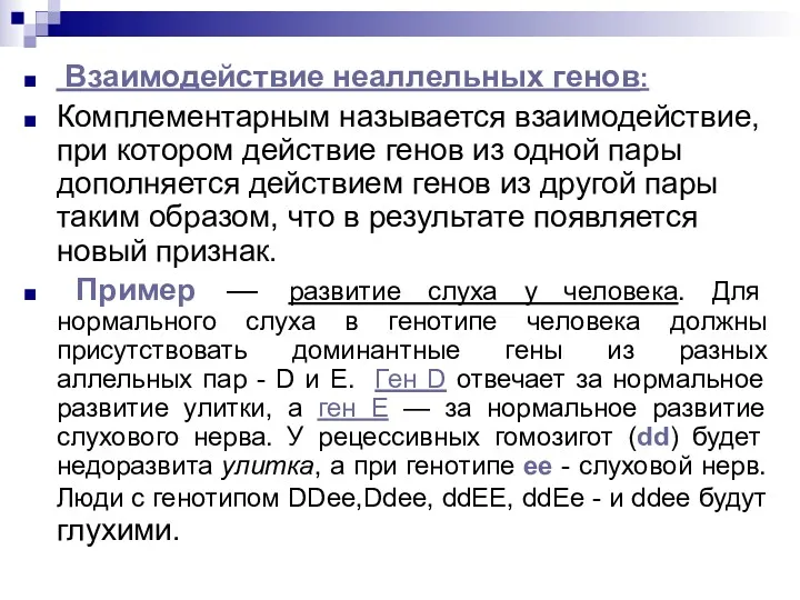 Взаимодействие неаллельных генов: Комплементарным называется взаимодействие, при котором действие генов