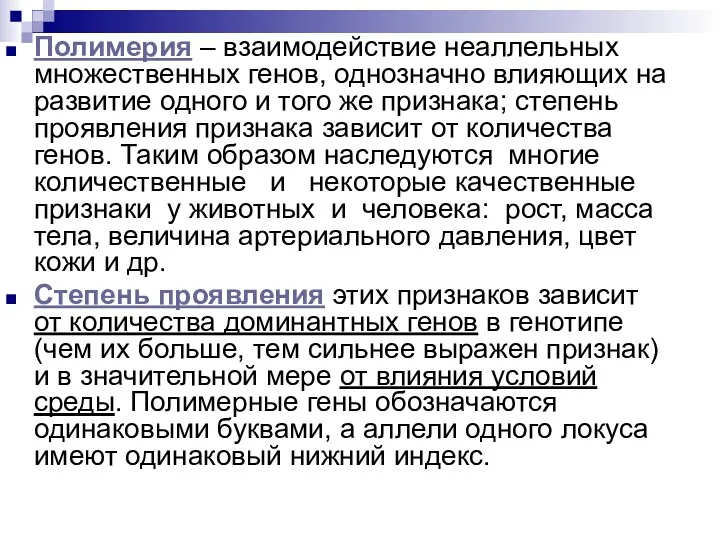 Полимерия – взаимодействие неаллельных множественных генов, однозначно влияющих на развитие