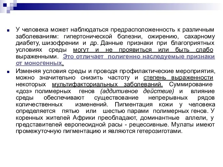 У человека может наблюдаться предрасположенность к различным заболеваниям: гипертонической болезни,