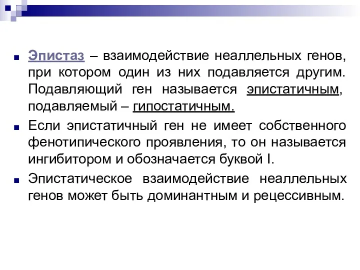 Эпистаз – взаимодействие неаллельных генов, при котором один из них подавляется другим. Подавляющий