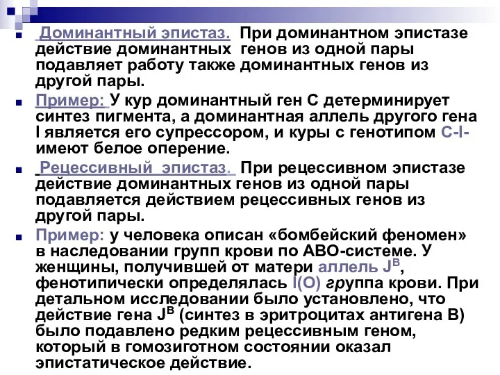 Доминантный эпистаз. При доминантном эпистазе действие доминантных генов из одной