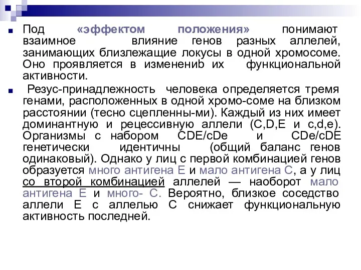 Под «эффектом положения» понимают взаимное влияние генов разных аллелей, занимающих