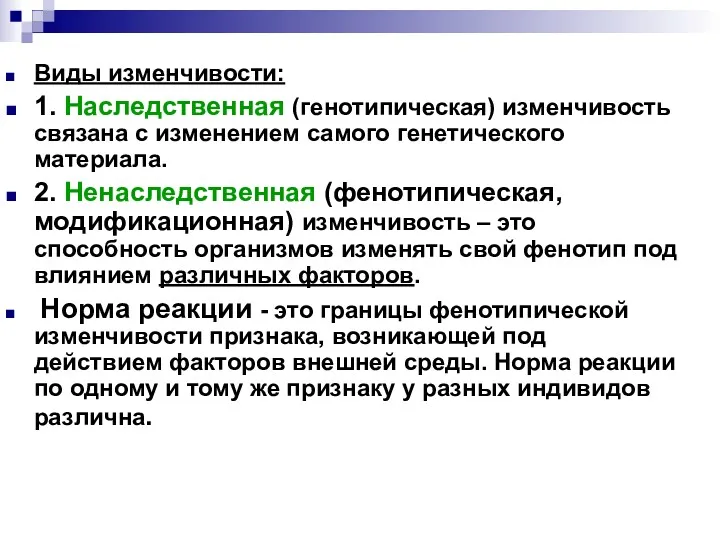 Виды изменчивости: 1. Наследственная (генотипическая) изменчивость связана с изменением самого