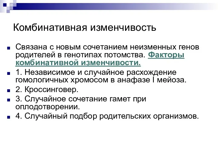 Комбинативная изменчивость Связана с новым сочетанием неизменных генов родителей в генотипах потомства. Факторы