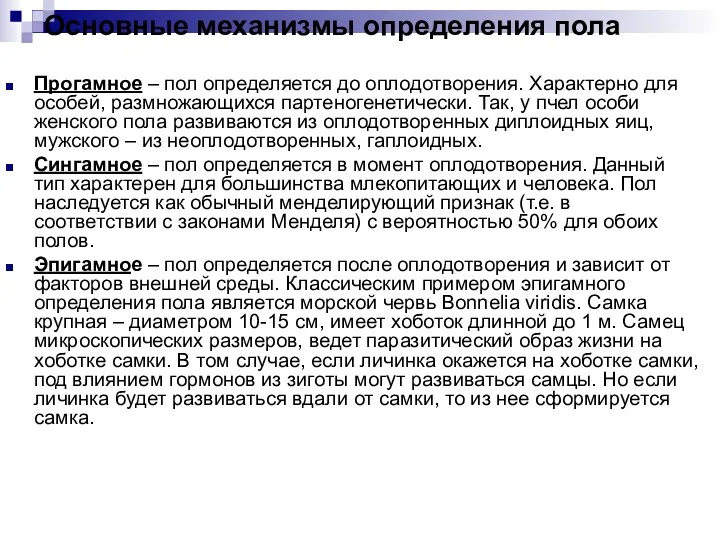 Основные механизмы определения пола Прогамное – пол определяется до оплодотворения. Характерно для особей,