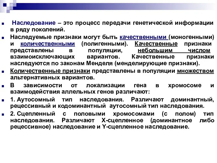 Наследование – это процесс передачи генетической информации в ряду поколений.