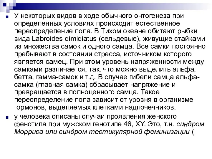 У некоторых видов в ходе обычного онтогенеза при определенных условиях