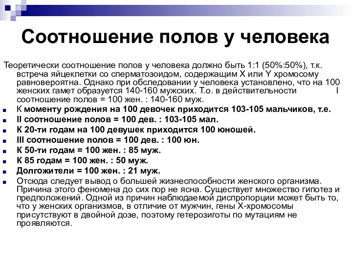 Соотношение полов у человека Теоретически соотношение полов у человека должно