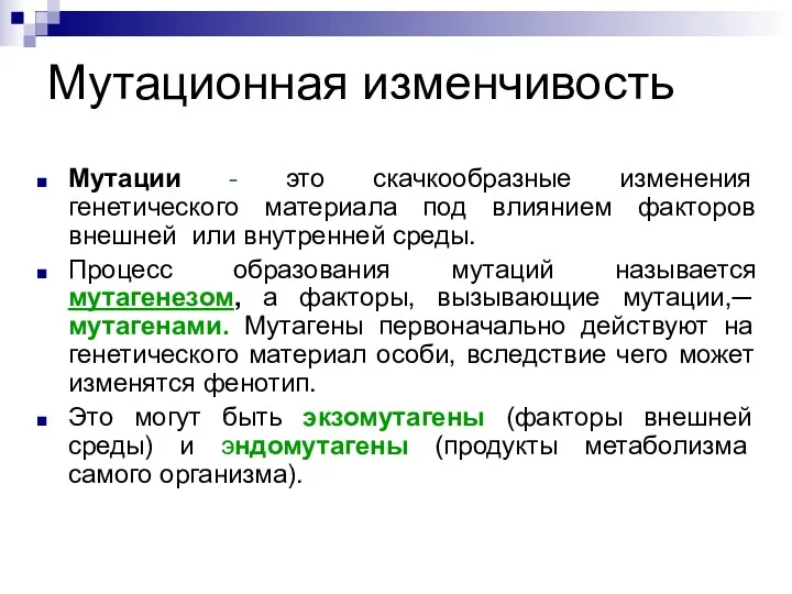 Мутационная изменчивость Мутации - это скачкообразные изменения генетического материала под