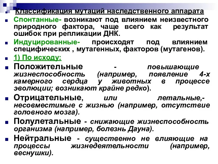 Классификация мутаций наследственного аппарата Спонтанные- возникают под влиянием неизвестного природного