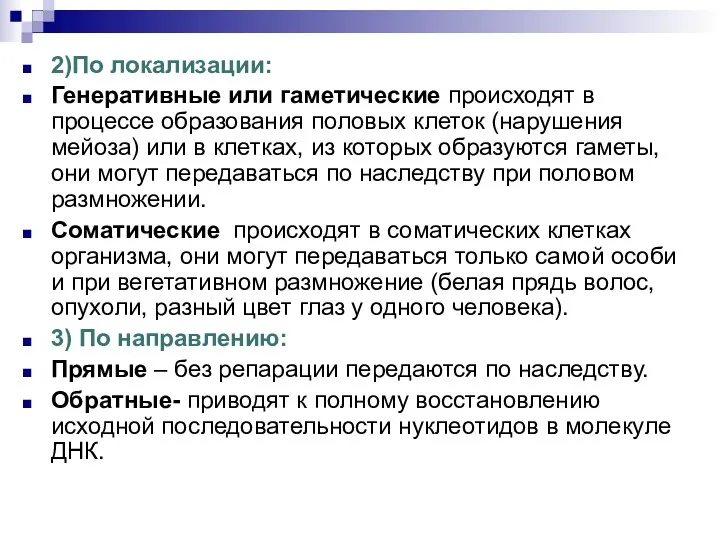 2)По локализации: Генеративные или гаметические происходят в процессе образования половых клеток (нарушения мейоза)