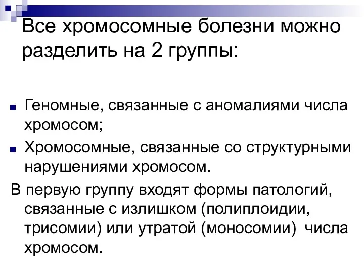 Все хромосомные болезни можно разделить на 2 группы: Геномные, связанные с аномалиями числа