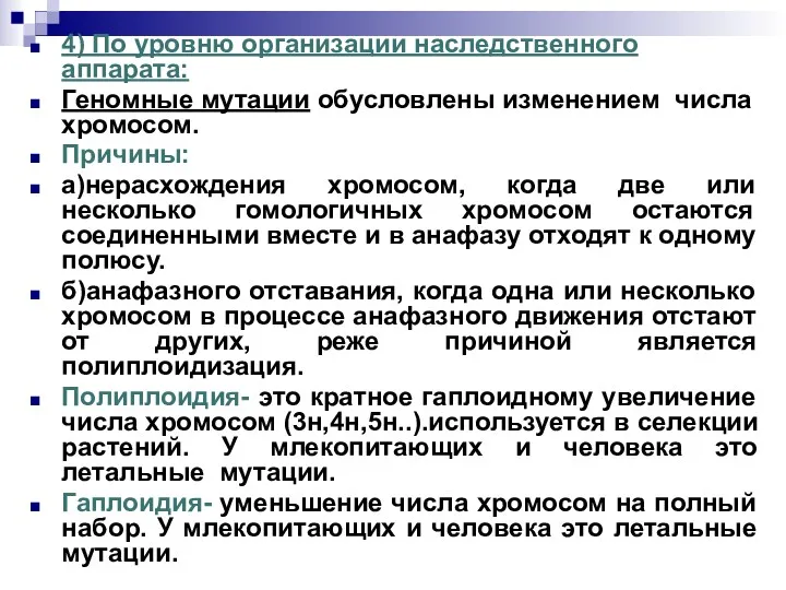 4) По уровню организации наследственного аппарата: Геномные мутации обусловлены изменением