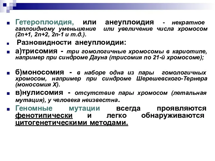 Гетероплоидия, или анеуплоидия - некратное гаплоидному уменьшение или увеличение числа