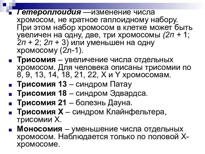 Гетероплоидия —изменение числа хромосом, не кратное гаплоидному набору. При этом