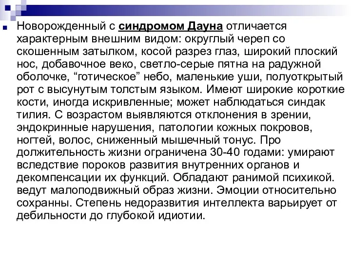 Новорожденный с синдромом Дауна отличается характерным внешним видом: округлый череп