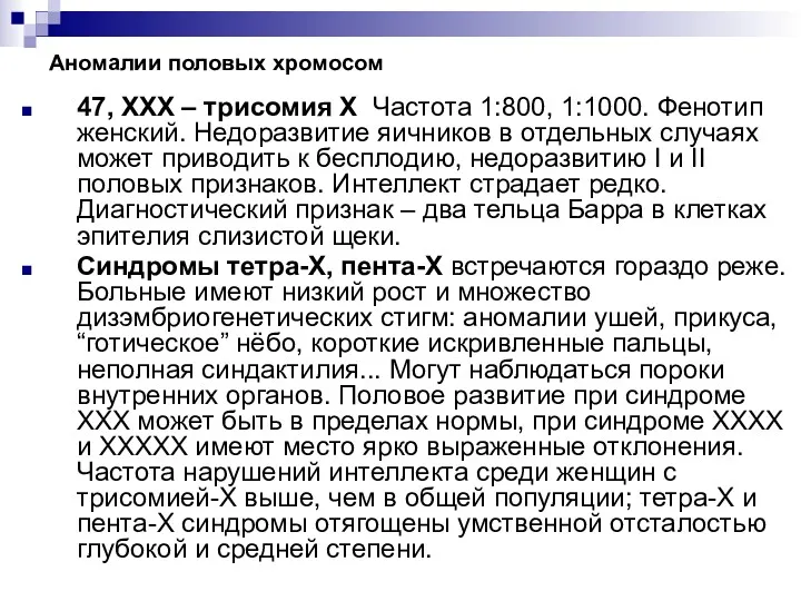 Аномалии половых хромосом 47, ХХХ – трисомия Х Частота 1:800, 1:1000. Фенотип женский.