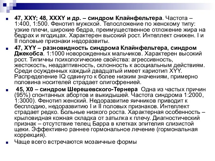 47, ХХY; 48, XXXY и др. – синдром Клайнфельтера. Частота – 1:400, 1:500.