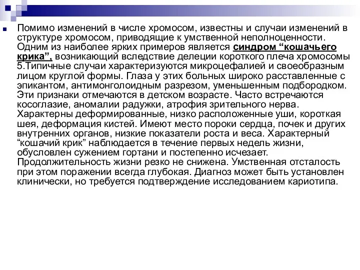 Помимо изменений в числе хромосом, известны и случаи изменений в структуре хромосом, приводящие