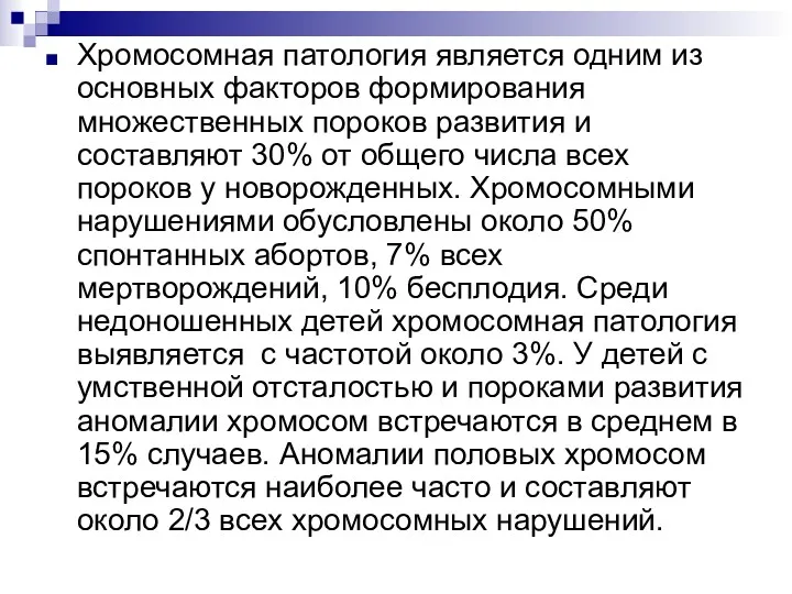 Хромосомная патология является одним из основных факторов формирования множественных пороков развития и составляют