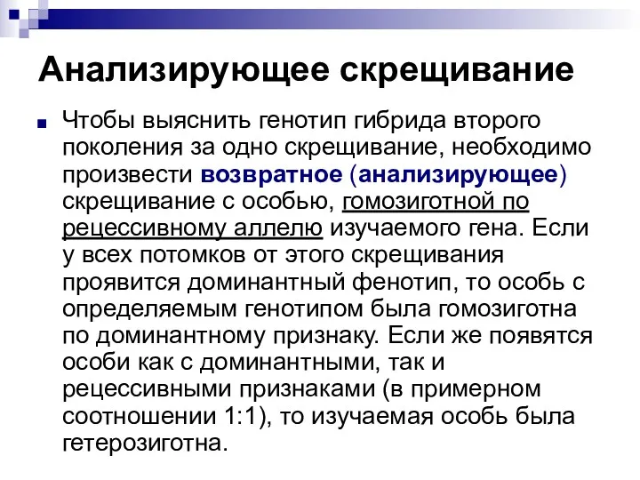 Анализирующее скрещивание Чтобы выяснить генотип гибрида второго поколения за одно