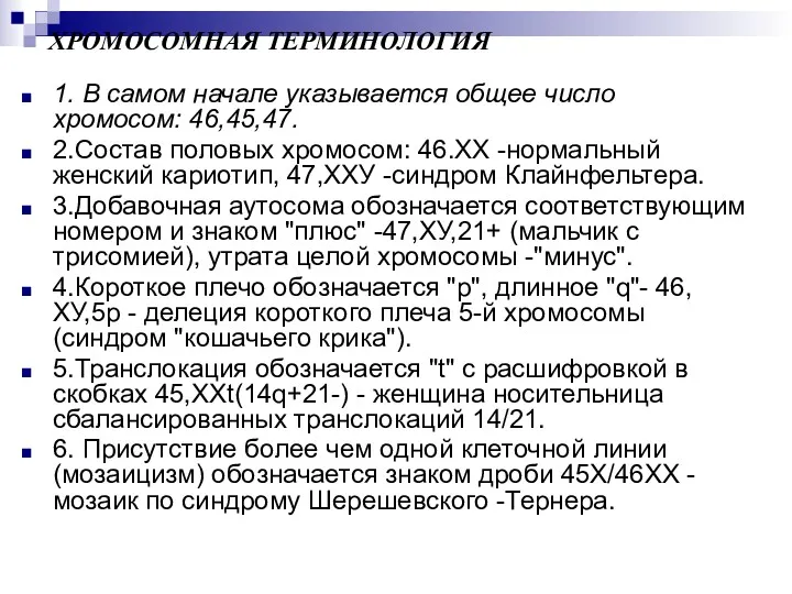 ХРОМОСОМНАЯ ТЕРМИНОЛОГИЯ 1. В самом начале указывается общее число хромосом: 46,45,47. 2.Состав половых