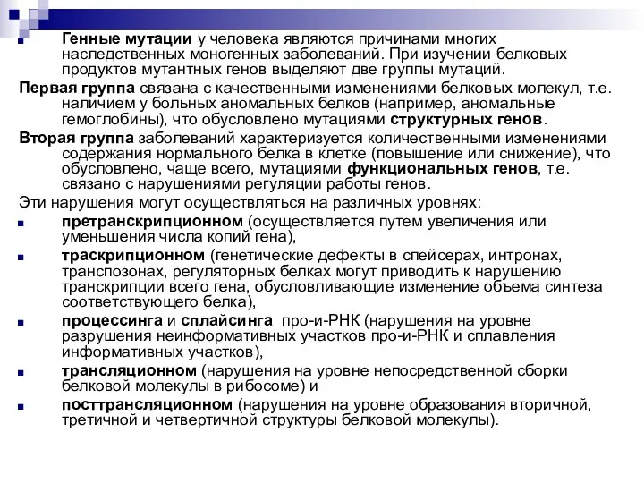 Генные мутации у человека являются причинами многих наследственных моногенных заболеваний.