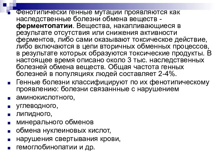 Фенотипически генные мутации проявляются как наследственные болезни обмена веществ -