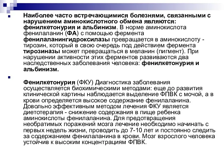 Наиболее часто встречающимися болезнями, связанными с нарушением аминокислотного обмена являются: