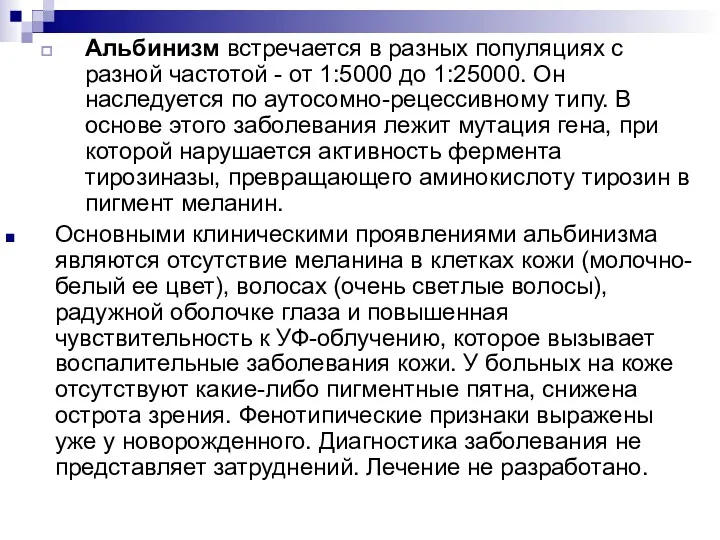 Альбинизм встречается в разных популяциях с разной частотой - от