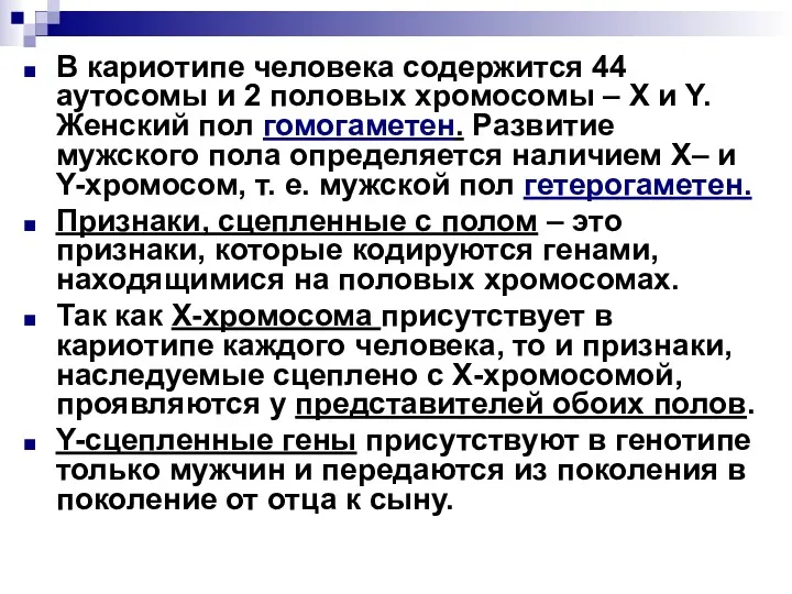 В кариотипе человека содержится 44 аутосомы и 2 половых хромосомы