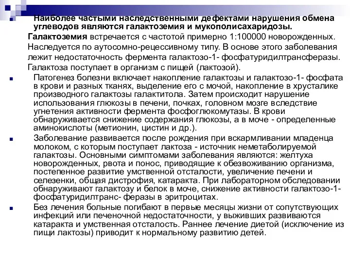 Наиболее частыми наследственными дефектами нарушения обмена углеводов являются галактоземия и мукополисахаридозы. Галактоземия встречается