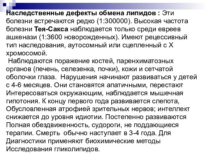 Наследственные дефекты обмена липидов : Эти болезни встречаются редко (1:300000). Высокая частота болезни