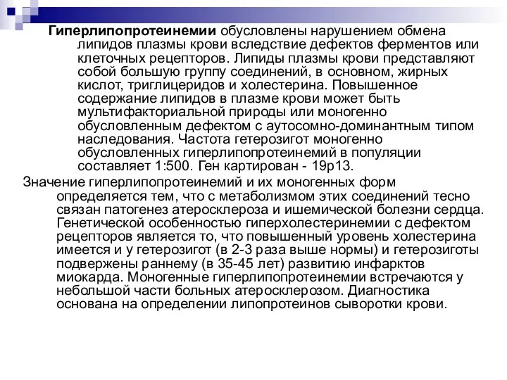 Гиперлипопротеинемии обусловлены нарушением обмена липидов плазмы крови вследствие дефектов ферментов