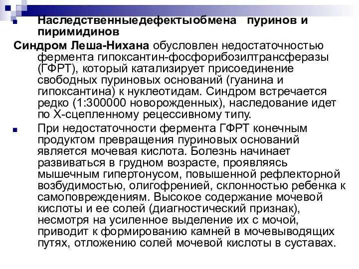 Наследственные дефекты обмена пуринов и пиримидинов Синдром Леша-Нихана обусловлен недостаточностью