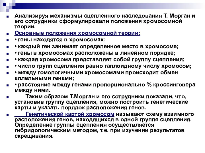 Анализируя механизмы сцепленного наследования Т. Морган и его сотрудники сформулировали