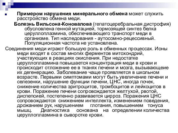 Примером нарушения минерального обмена может служить расстройство обмена меди. Болезнь