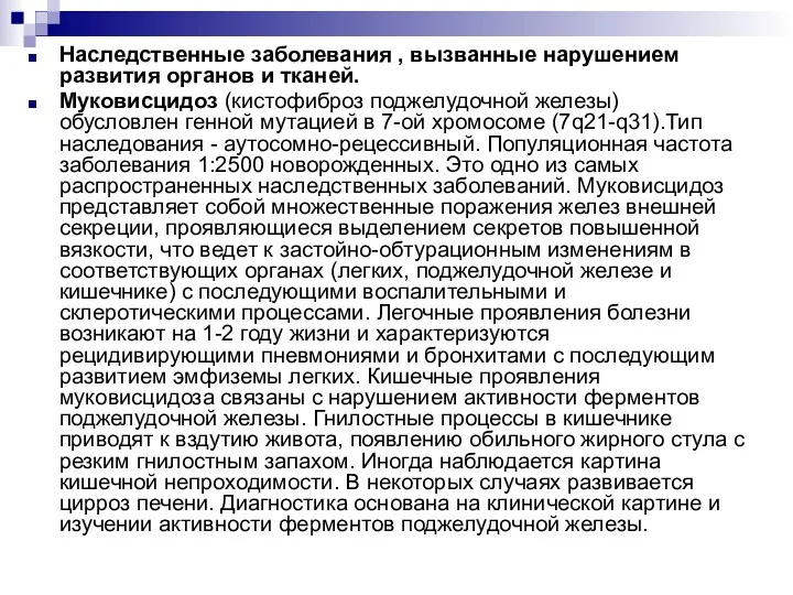 Наследственные заболевания , вызванные нарушением развития органов и тканей. Муковисцидоз (кистофиброз поджелудочной железы)