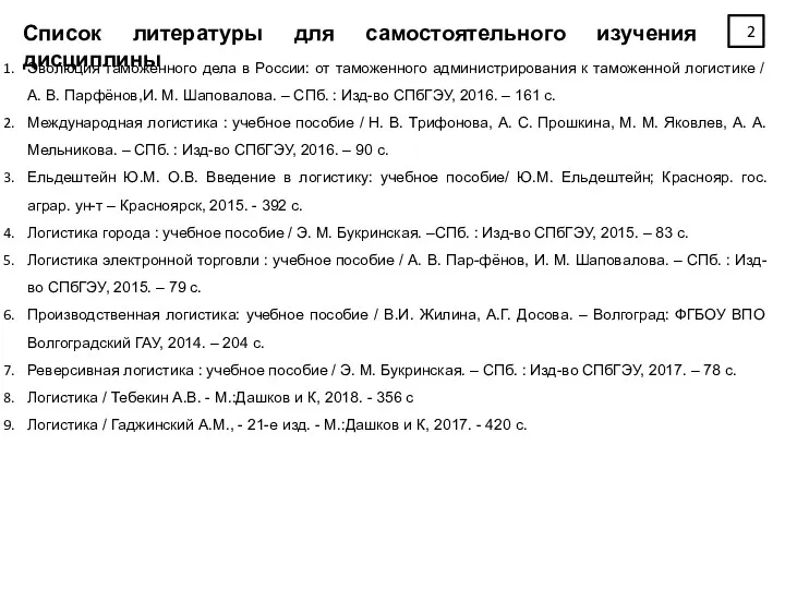 Список литературы для самостоятельного изучения дисциплины Эволюция таможенного дела в России: от таможенного