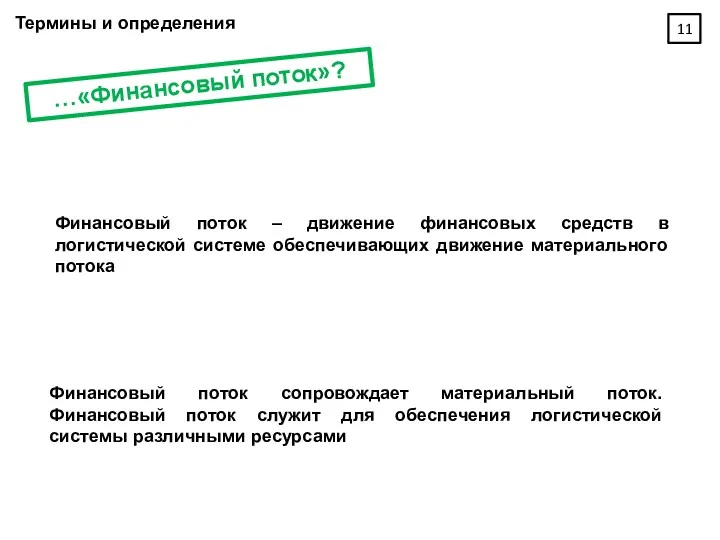 …«Финансовый поток»? Финансовый поток – движение финансовых средств в логистической системе обеспечивающих движение