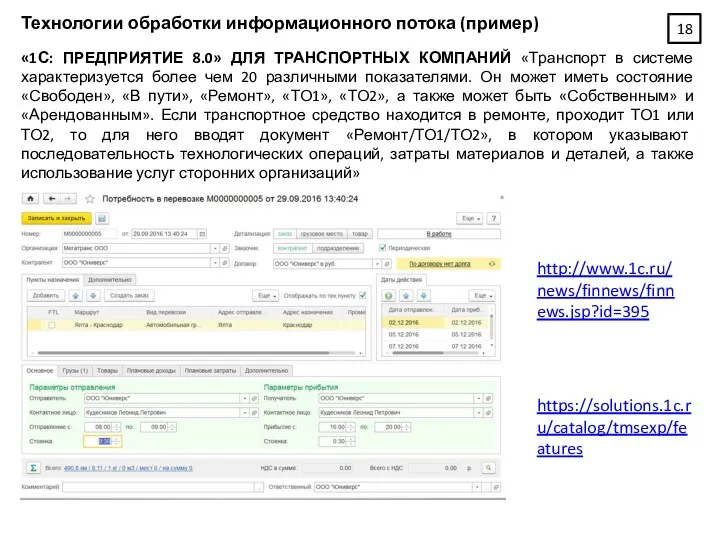 http://www.1c.ru/news/finnews/finnews.jsp?id=395 «1С: ПРЕДПРИЯТИЕ 8.0» ДЛЯ ТРАНСПОРТНЫХ КОМПАНИЙ «Транспорт в системе характеризуется более чем