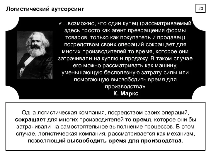 Логистический аутсорсинг «…возможно, что один купец (рассматриваемый здесь просто как агент превращения формы