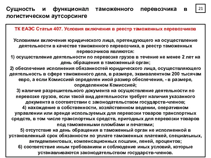 Сущность и функционал таможенного перевозчика в логистическом аутсорсинге ТК ЕАЭС Статья 407. Условия