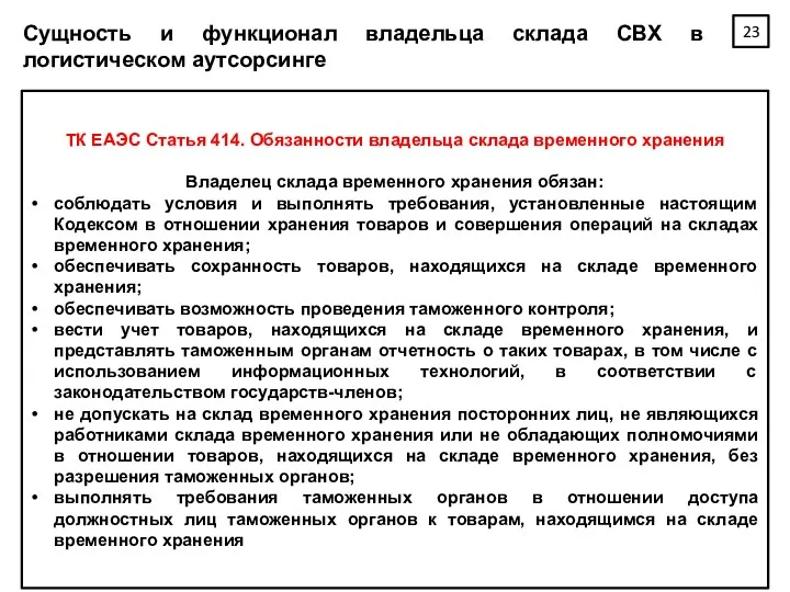 Сущность и функционал владельца склада СВХ в логистическом аутсорсинге ТК ЕАЭС Статья 414.