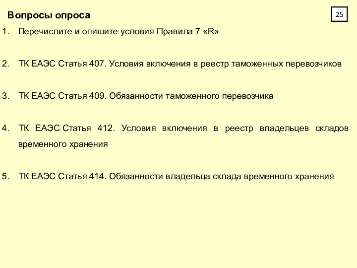 Вопросы опроса Перечислите и опишите условия Правила 7 «R» ТК ЕАЭС Статья 407.