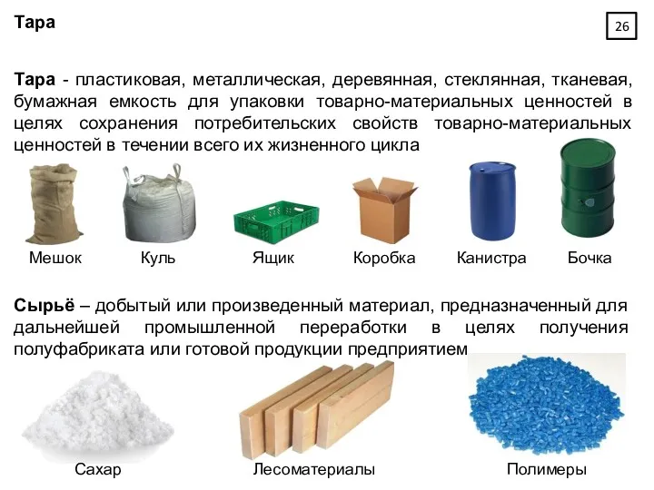 Тара Тара - пластиковая, металлическая, деревянная, стеклянная, тканевая, бумажная емкость для упаковки товарно-материальных