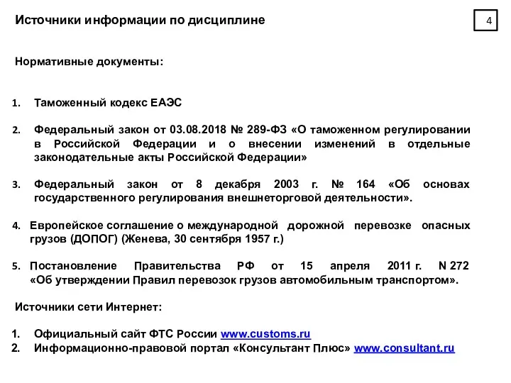 Источники информации по дисциплине Нормативные документы: Таможенный кодекс ЕАЭС Федеральный закон от 03.08.2018